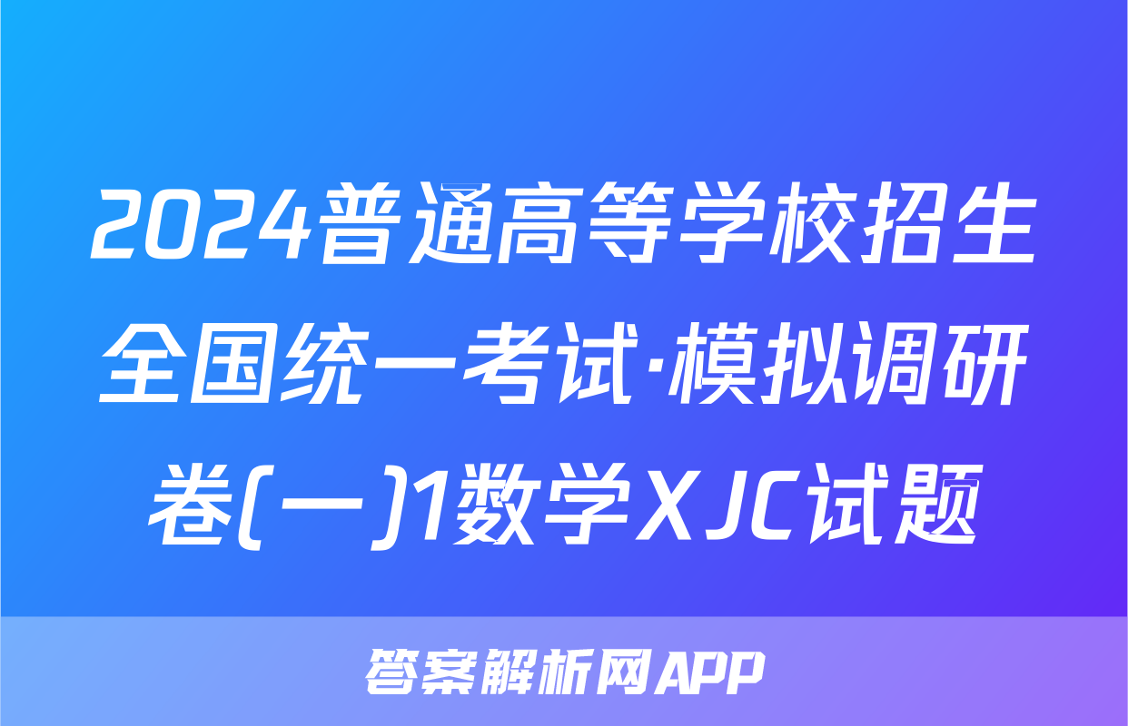 2024普通高等学校招生全国统一考试·模拟调研卷(一)1数学XJC试题