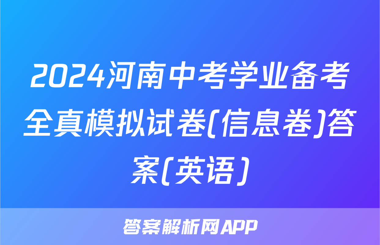 2024河南中考学业备考全真模拟试卷(信息卷)答案(英语)