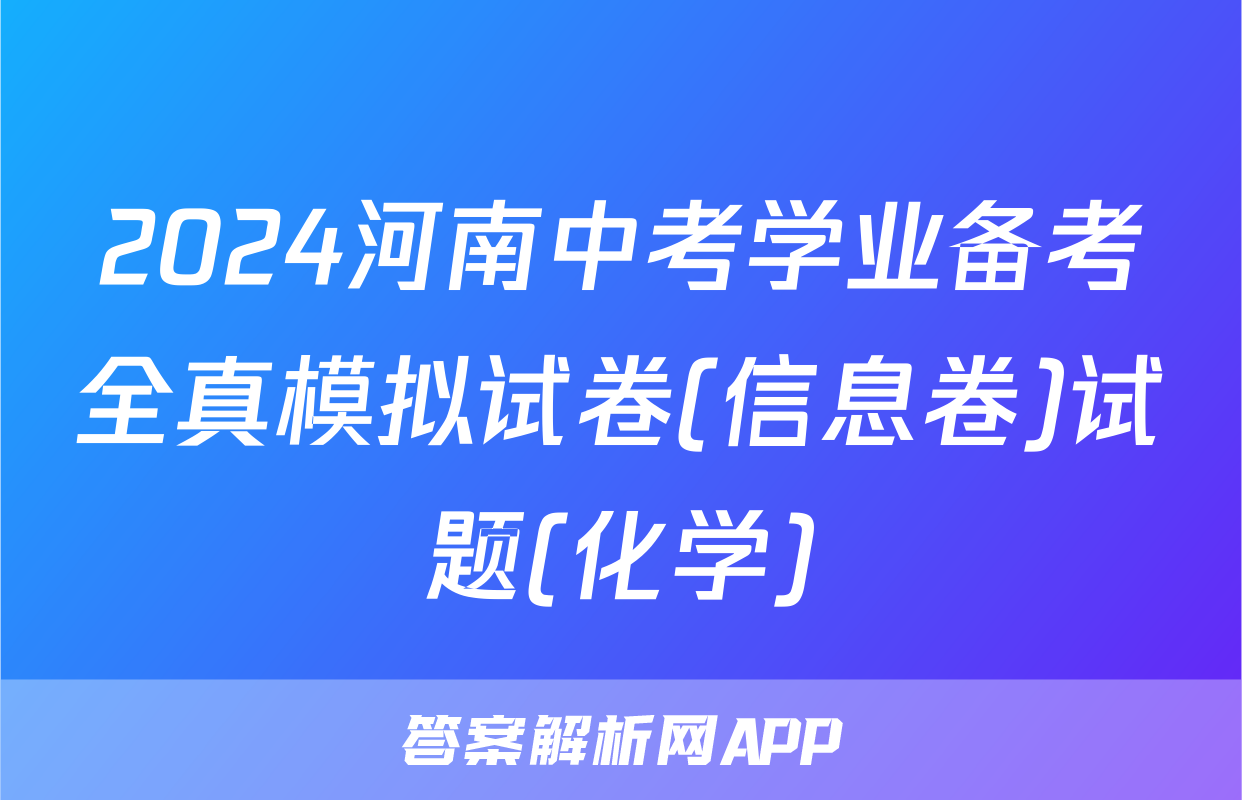 2024河南中考学业备考全真模拟试卷(信息卷)试题(化学)