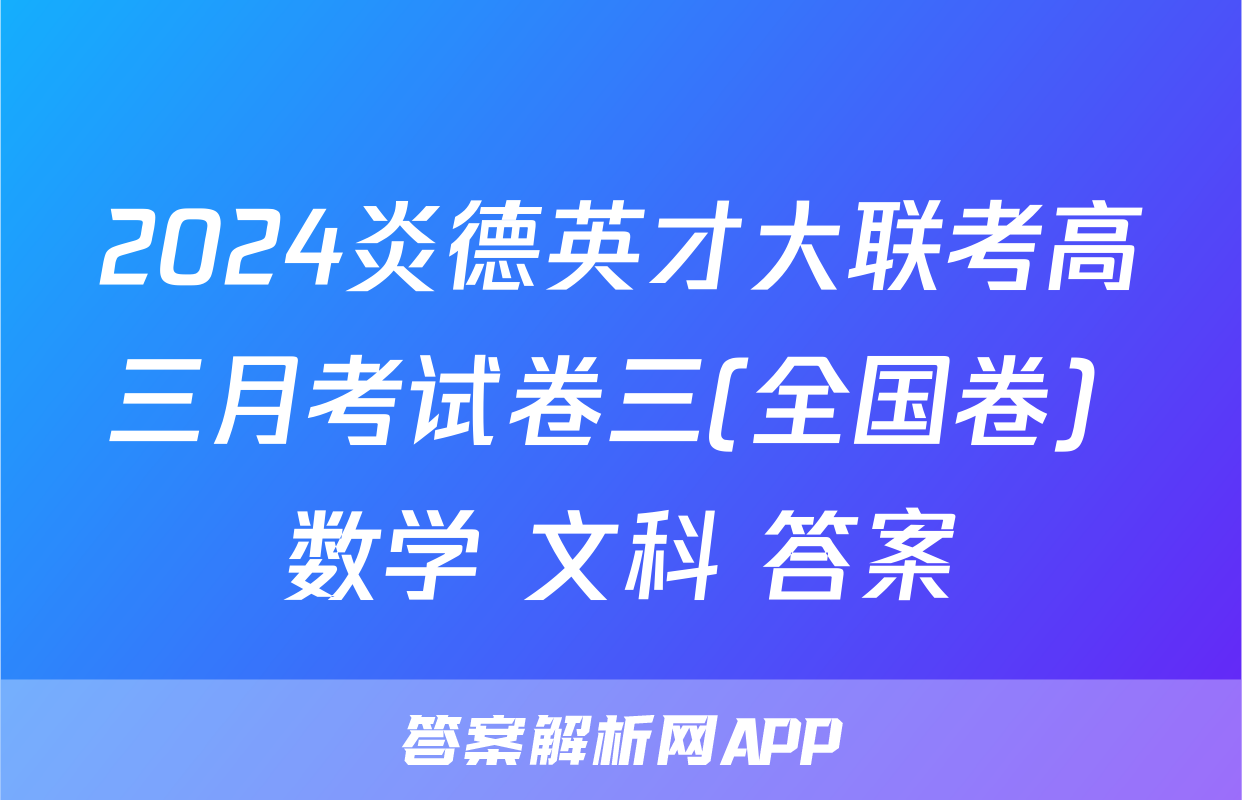 2024炎德英才大联考高三月考试卷三(全国卷) 数学 文科 答案
