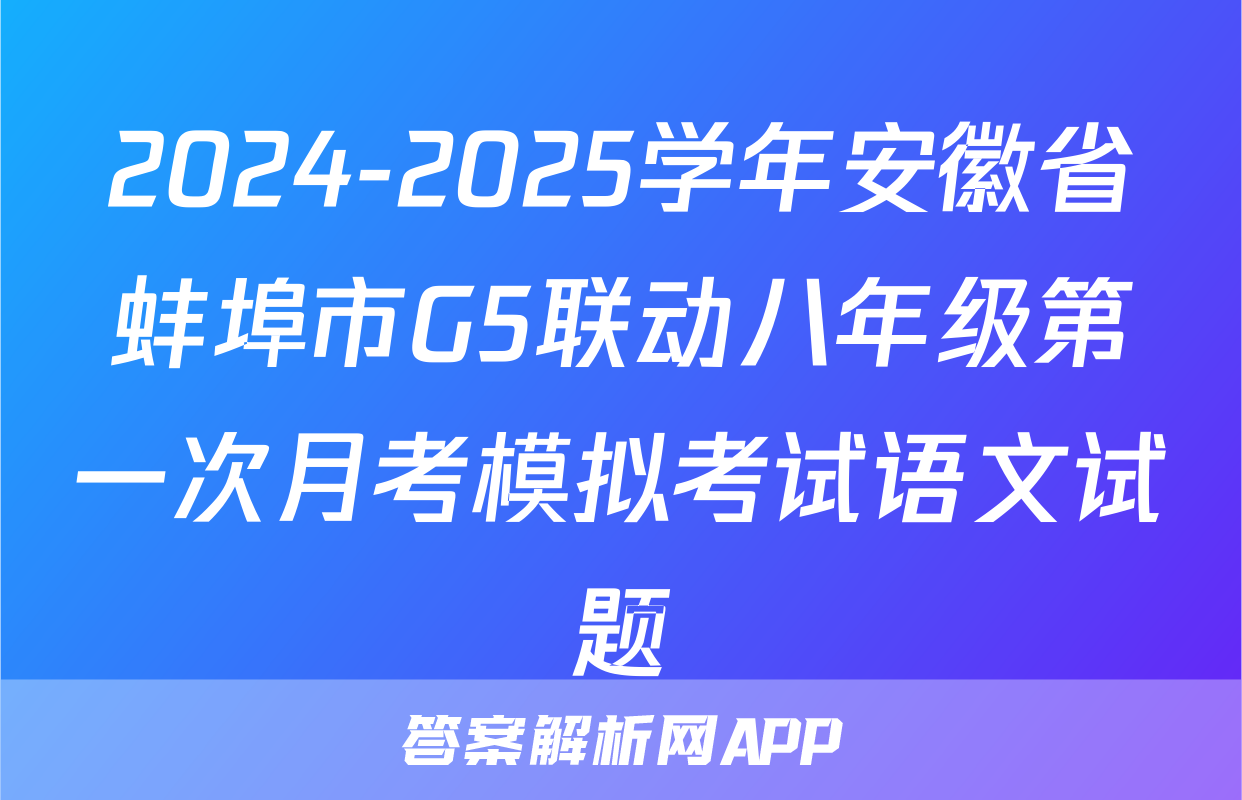 2024-2025学年安徽省蚌埠市G5联动八年级第一次月考模拟考试语文试题