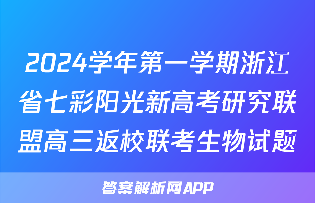 2024学年第一学期浙江省七彩阳光新高考研究联盟高三返校联考生物试题