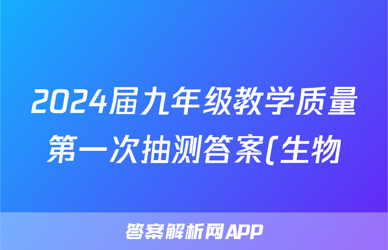 2024届九年级教学质量第一次抽测答案(生物)