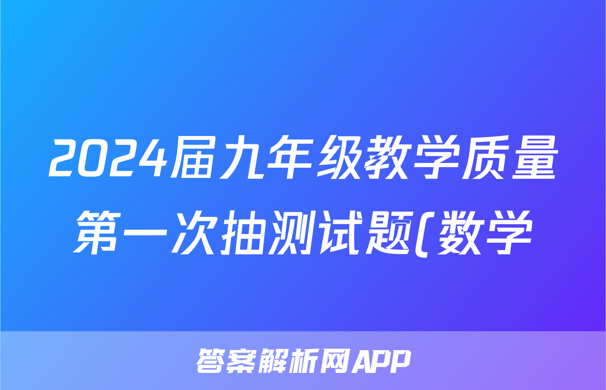 2024届九年级教学质量第一次抽测试题(数学)