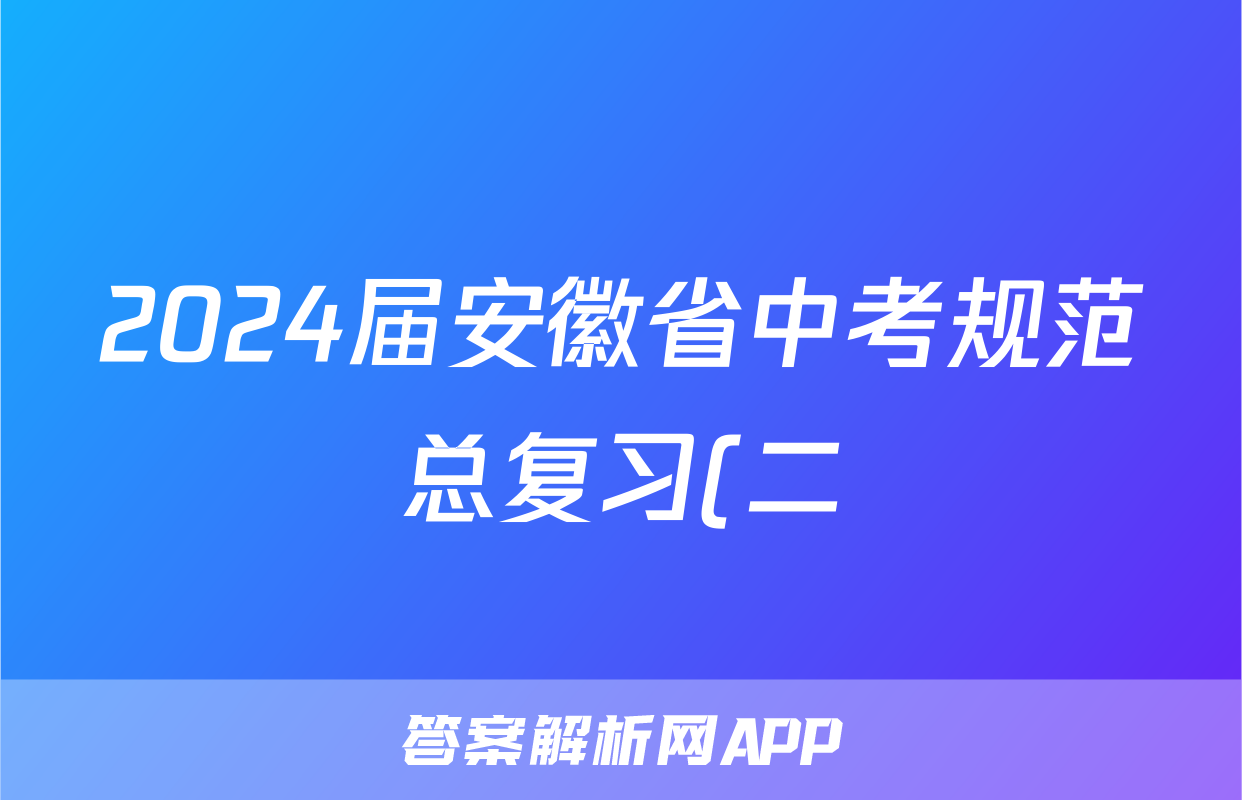 2024届安徽省中考规范总复习(二)2英语试题