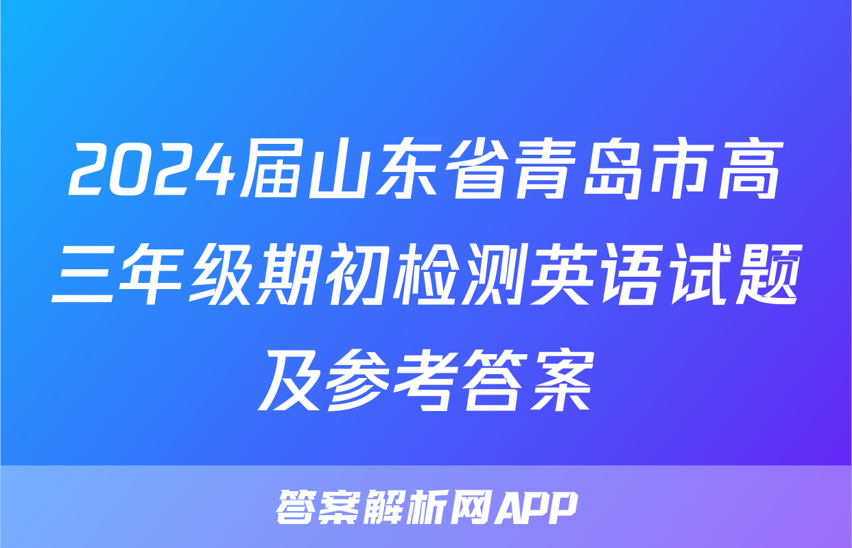 2024届山东省青岛市高三年级期初检测英语试题及参考答案