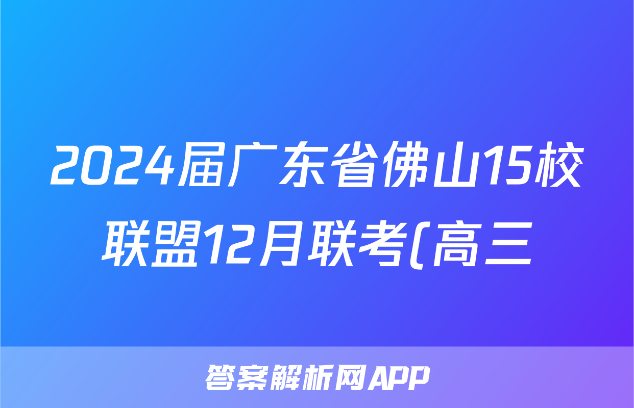 2024届广东省佛山15校联盟12月联考(高三)x物理试卷答案