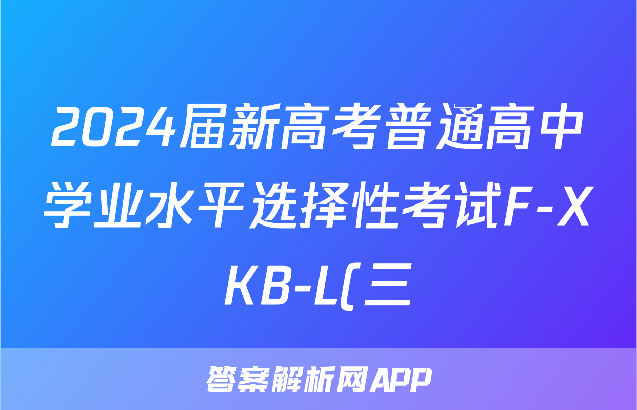 2024届新高考普通高中学业水平选择性考试F-XKB-L(三)3政治试题