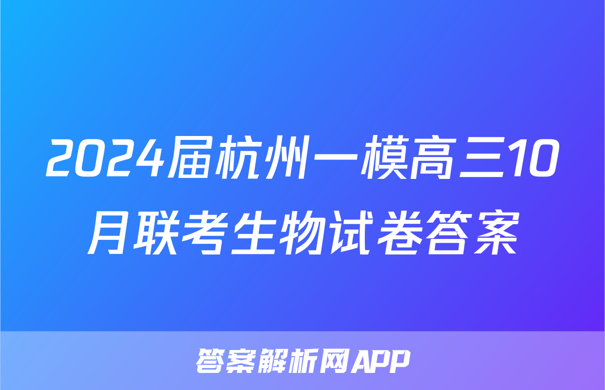 2024届杭州一模高三10月联考生物试卷答案