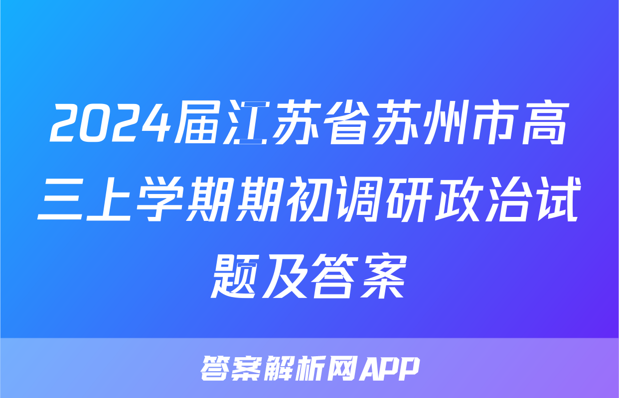 2024届江苏省苏州市高三上学期期初调研政治试题及答案