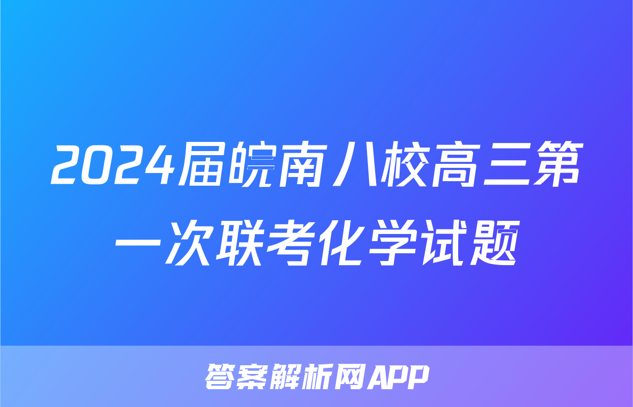 2024届皖南八校高三第一次联考化学试题