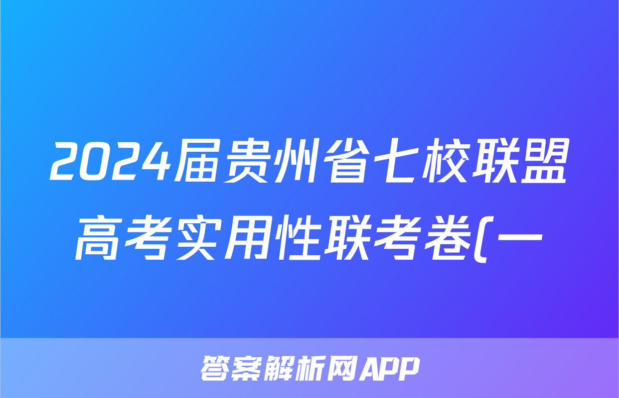 2024届贵州省七校联盟高考实用性联考卷(一)(白黑白黑黑黑白)数学答案