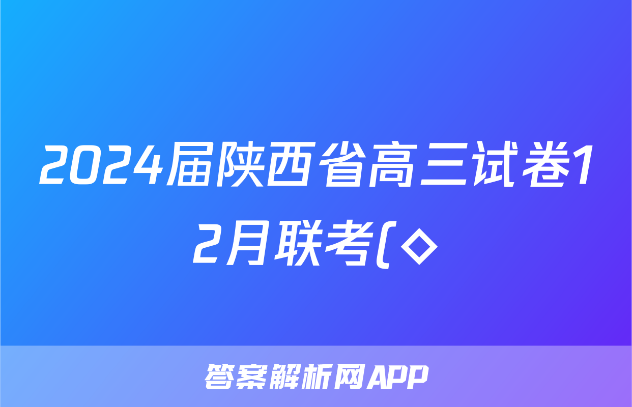 2024届陕西省高三试卷12月联考(◇)历史
