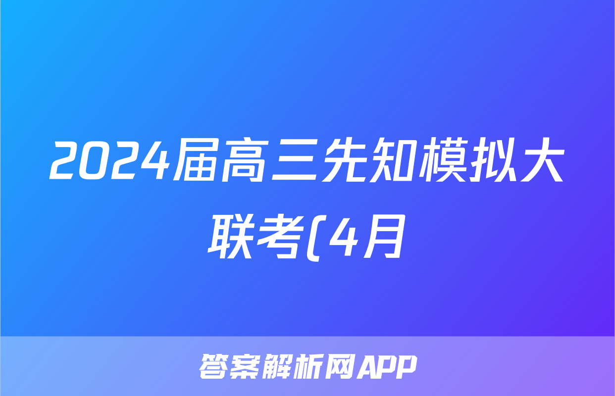 2024届高三先知模拟大联考(4月)答案(地理)