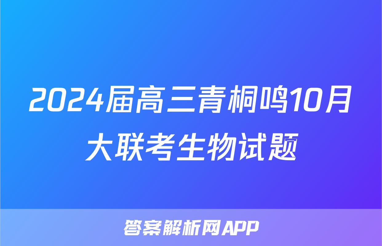 2024届高三青桐鸣10月大联考生物试题