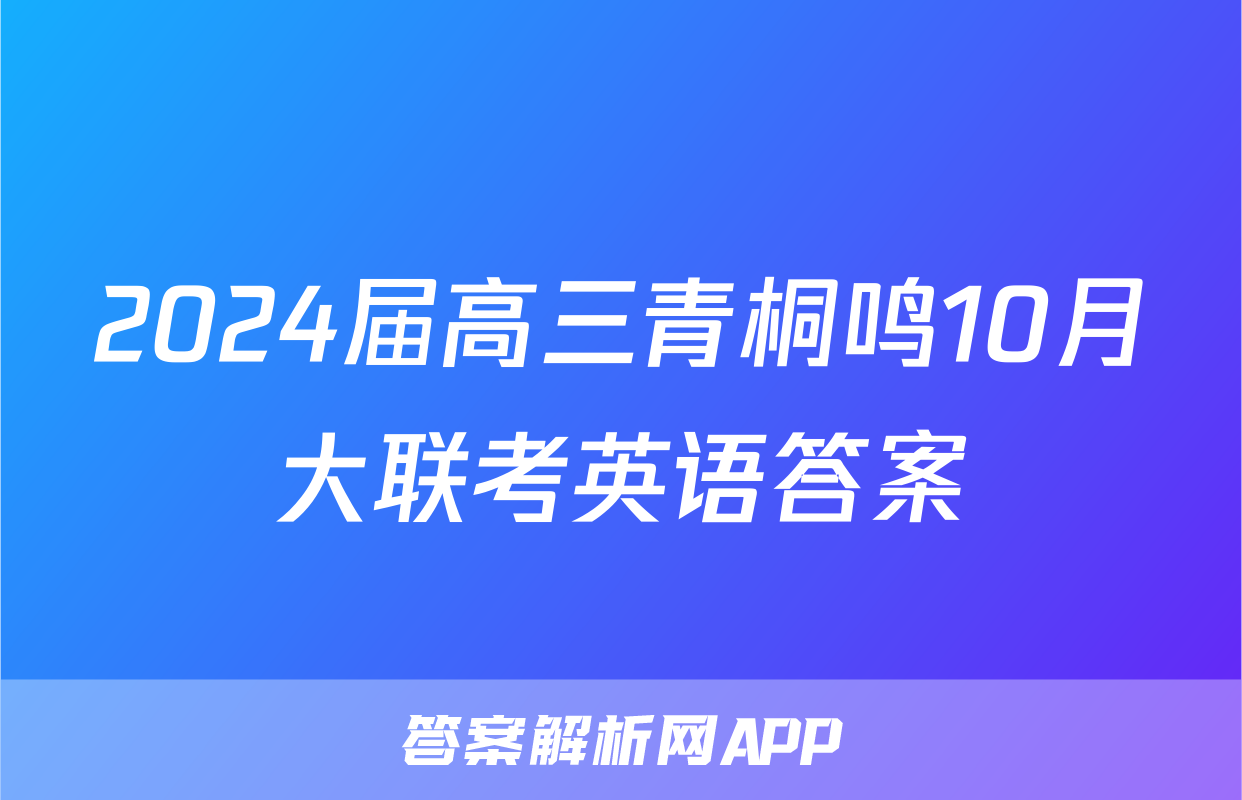 2024届高三青桐鸣10月大联考英语答案