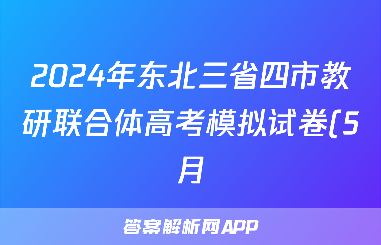 2024年东北三省四市教研联合体高考模拟试卷(5月)(二)2化学答案
