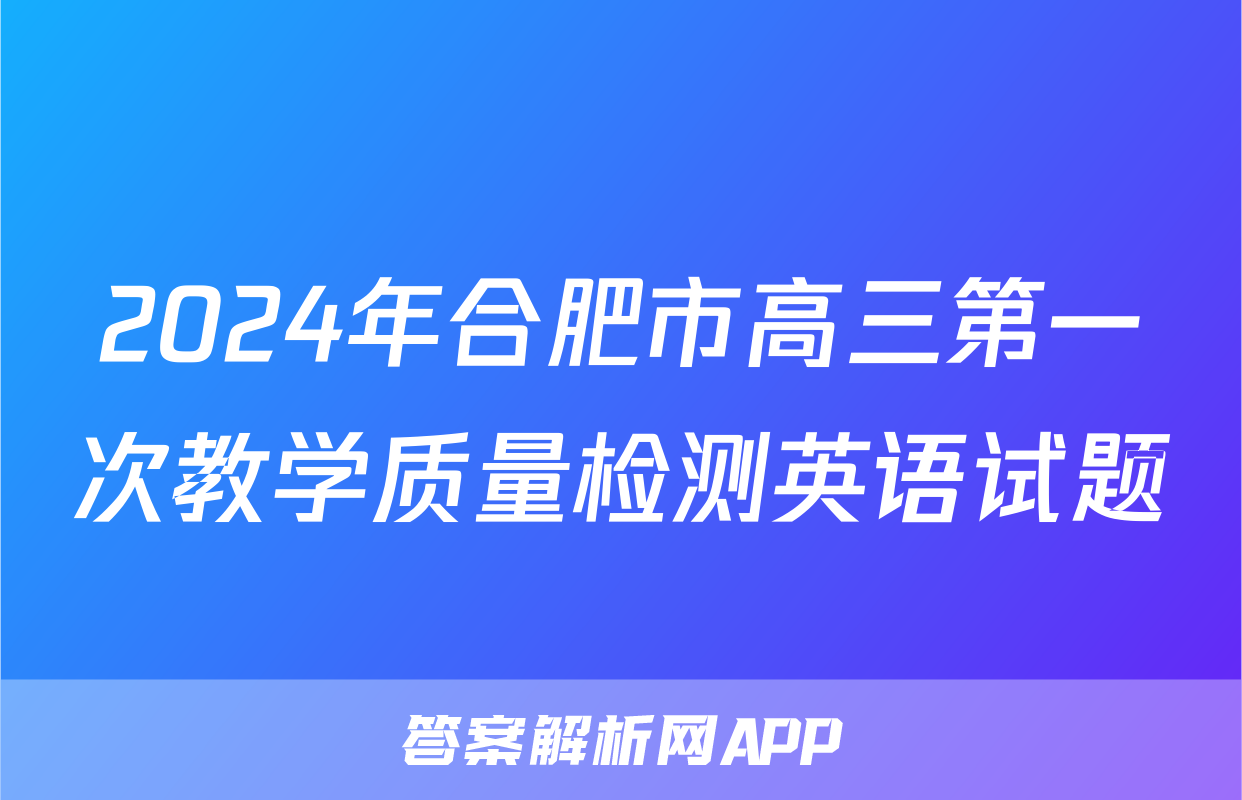 2024年合肥市高三第一次教学质量检测英语试题