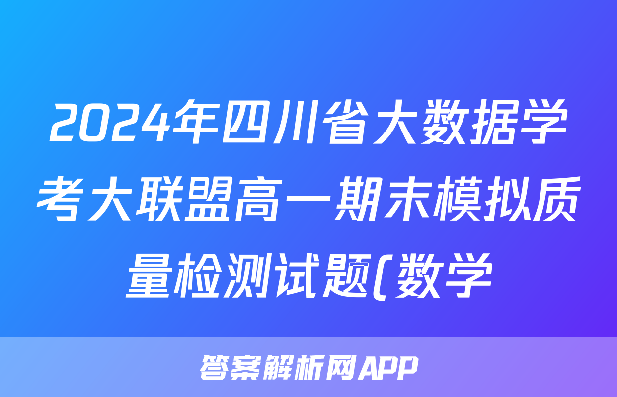 2024年四川省大数据学考大联盟高一期末模拟质量检测试题(数学)