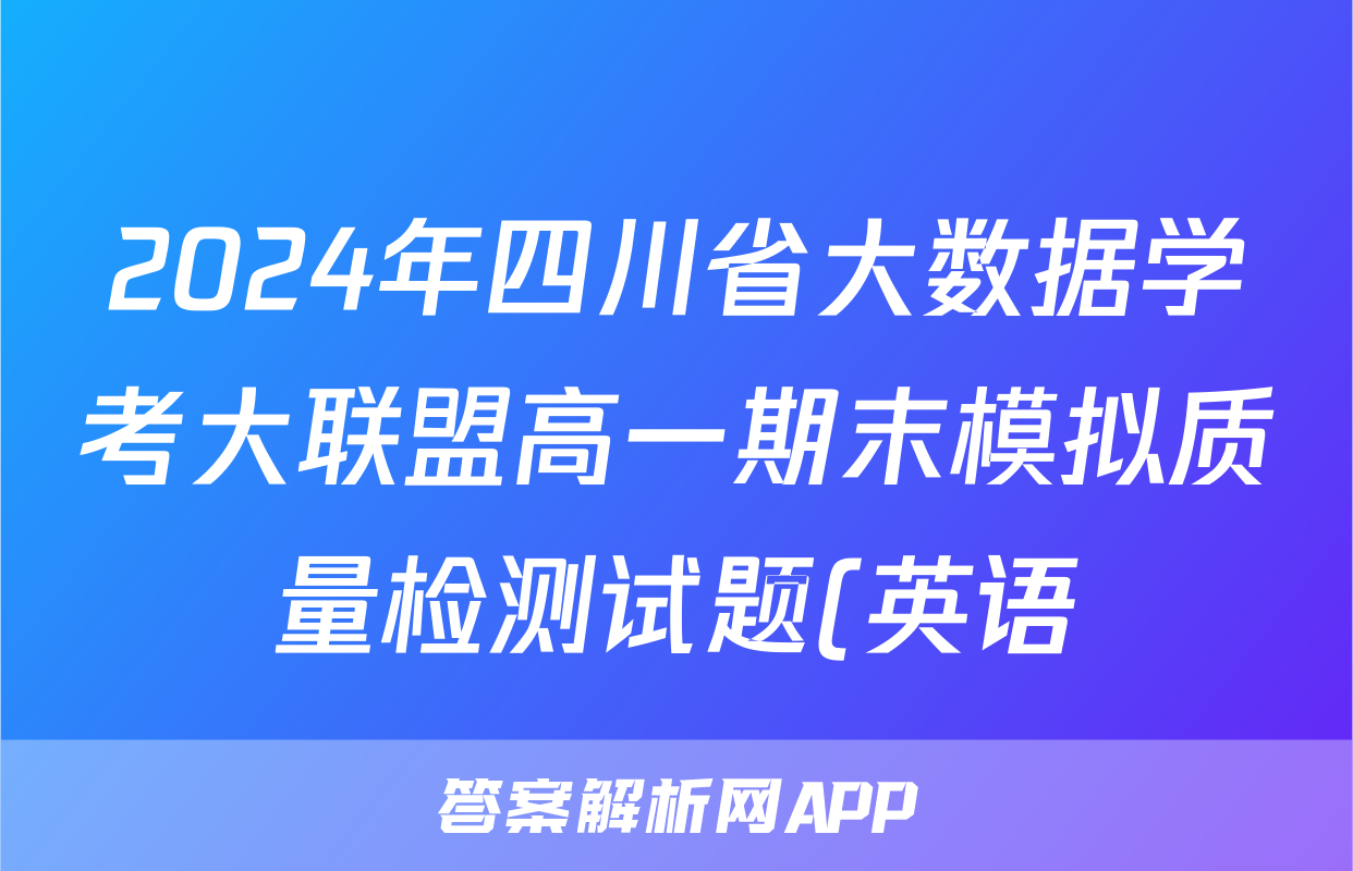 2024年四川省大数据学考大联盟高一期末模拟质量检测试题(英语)
