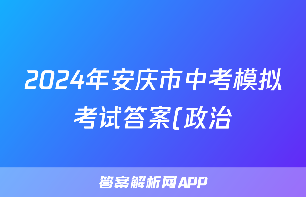 2024年安庆市中考模拟考试答案(政治)