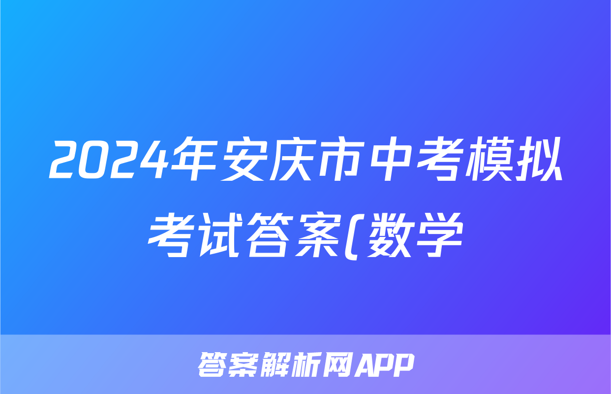 2024年安庆市中考模拟考试答案(数学)