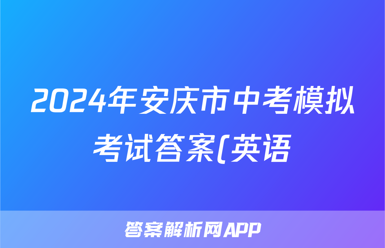 2024年安庆市中考模拟考试答案(英语)