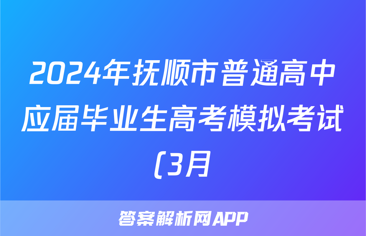 2024年抚顺市普通高中应届毕业生高考模拟考试(3月)物理试题
