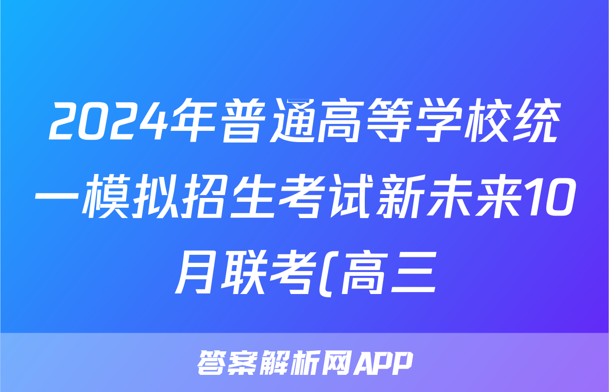 2024年普通高等学校统一模拟招生考试新未来10月联考(高三)x物理试卷答案