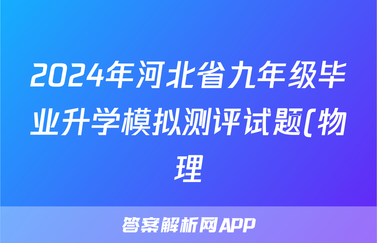 2024年河北省九年级毕业升学模拟测评试题(物理)