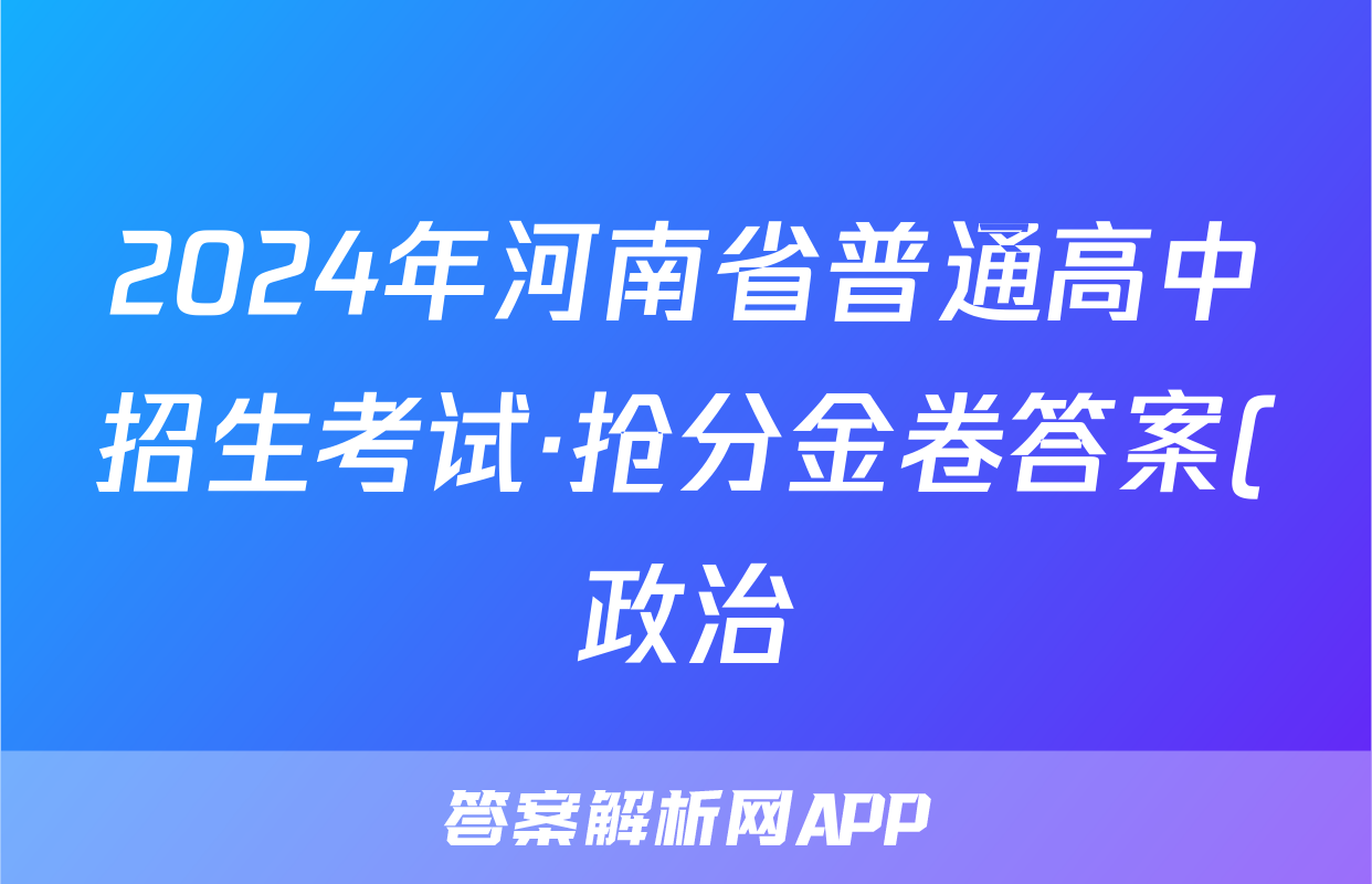 2024年河南省普通高中招生考试·抢分金卷答案(政治)