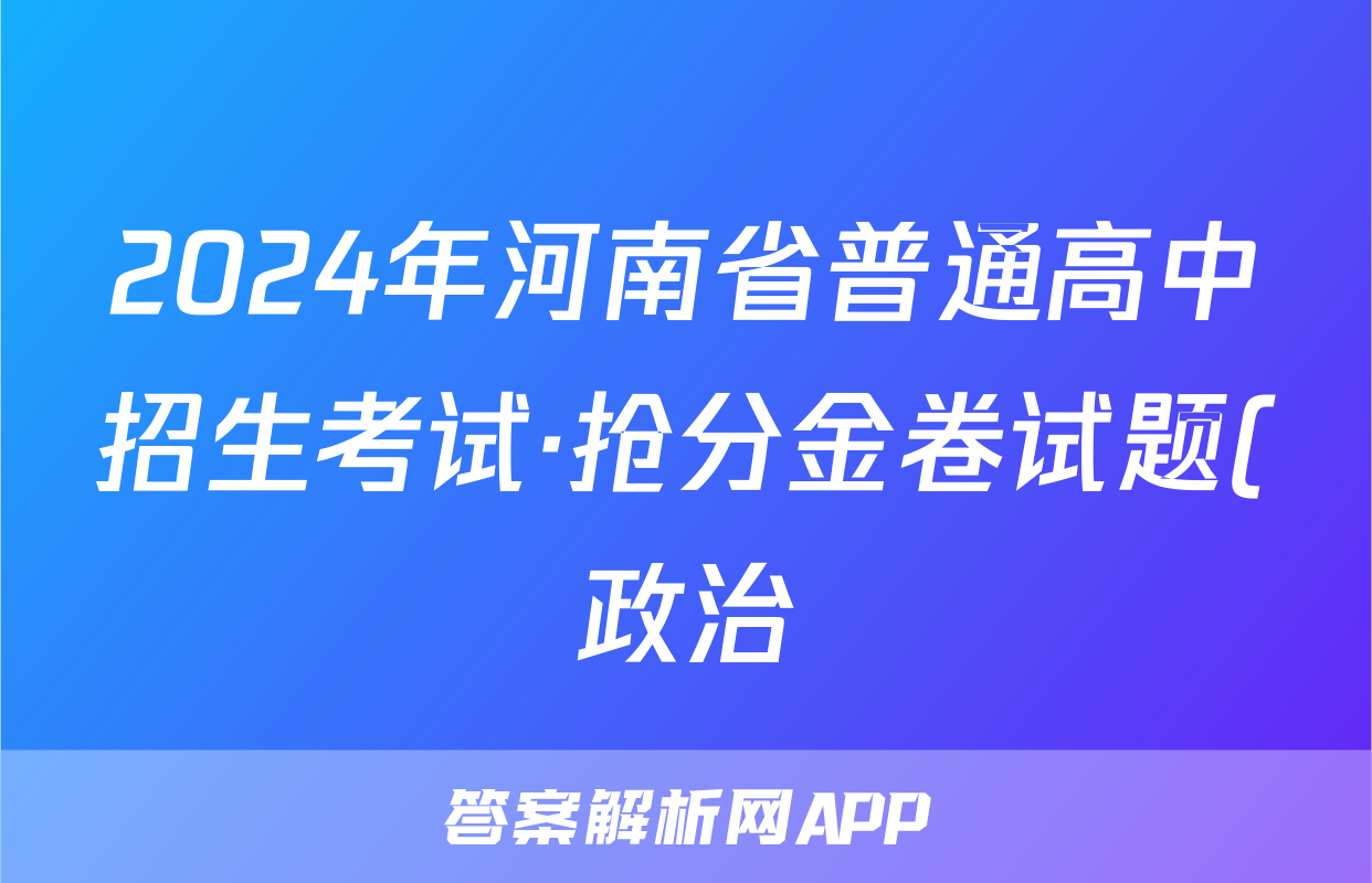2024年河南省普通高中招生考试·抢分金卷试题(政治)