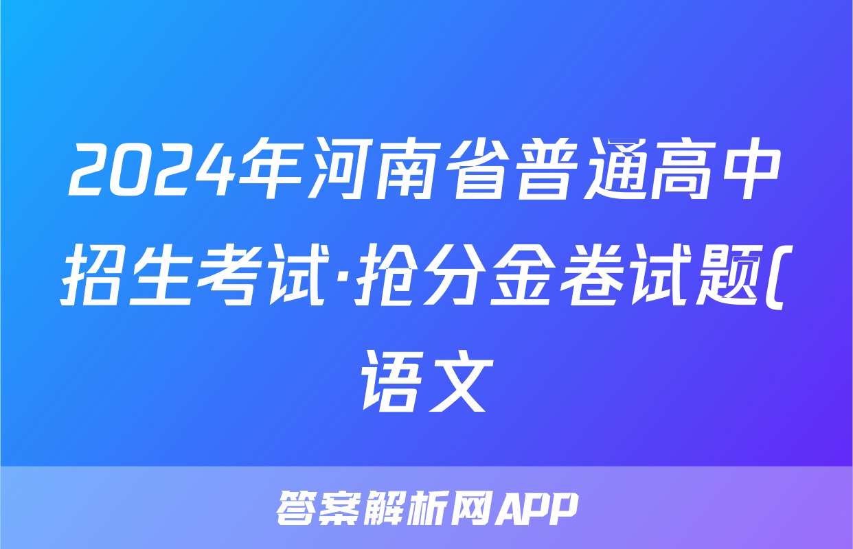 2024年河南省普通高中招生考试·抢分金卷试题(语文)