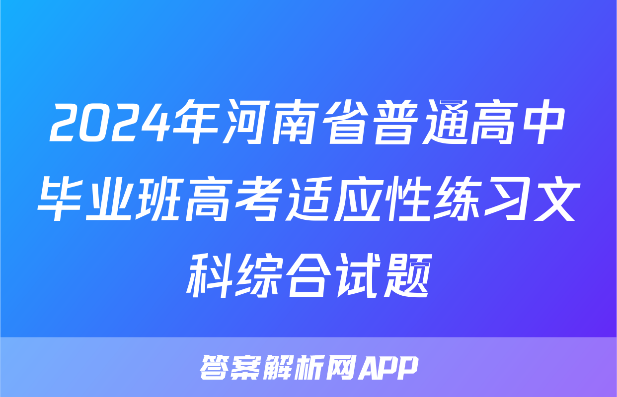 2024年河南省普通高中毕业班高考适应性练习文科综合试题