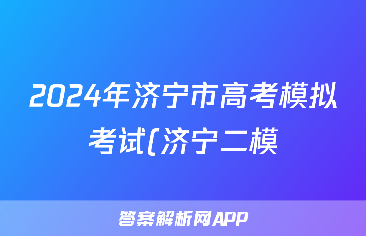 2024年济宁市高考模拟考试(济宁二模)(2024.04)答案(地理)