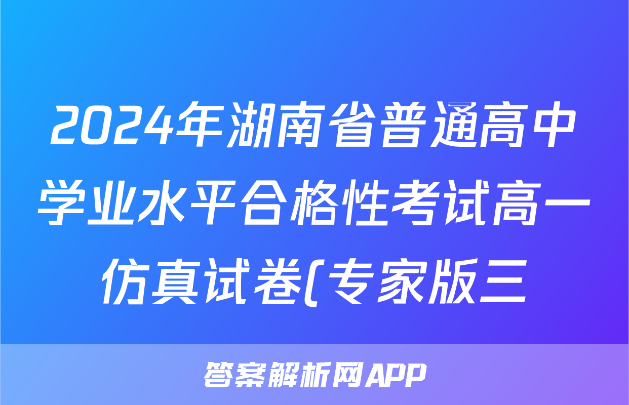 2024年湖南省普通高中学业水平合格性考试高一仿真试卷(专家版三)语文试题
