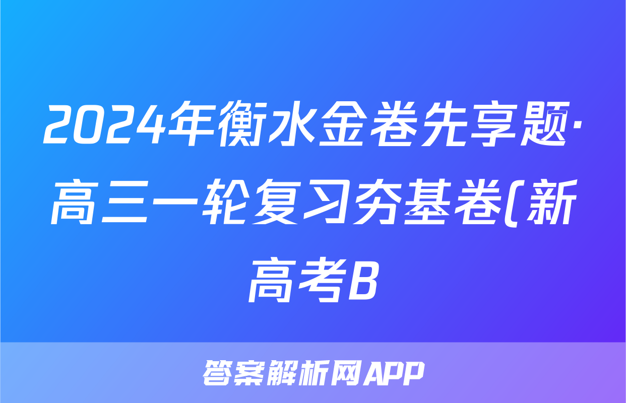 2024年衡水金卷先享题·高三一轮复习夯基卷(新高考B)数学(一)1试题