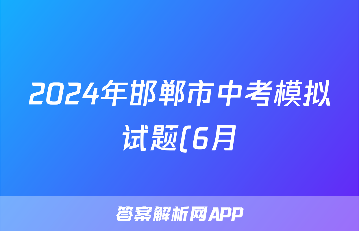 2024年邯郸市中考模拟试题(6月)答案(语文)