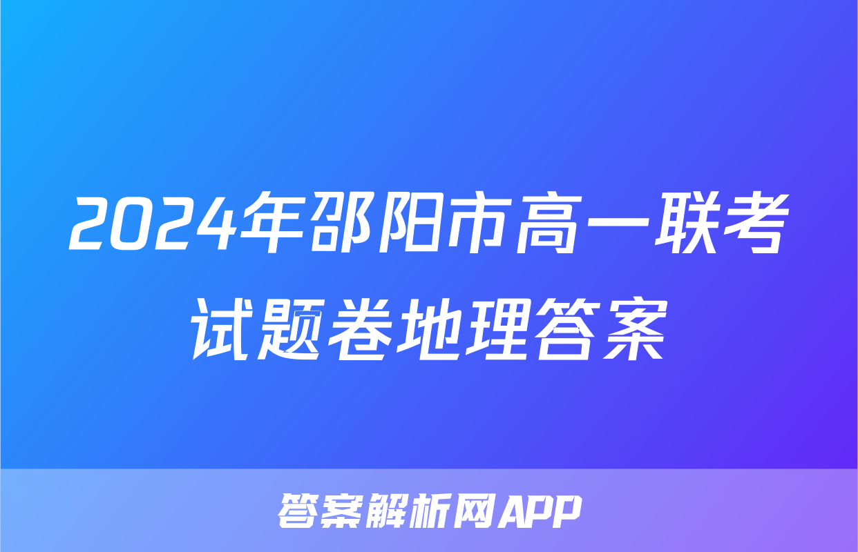 2024年邵阳市高一联考试题卷地理答案