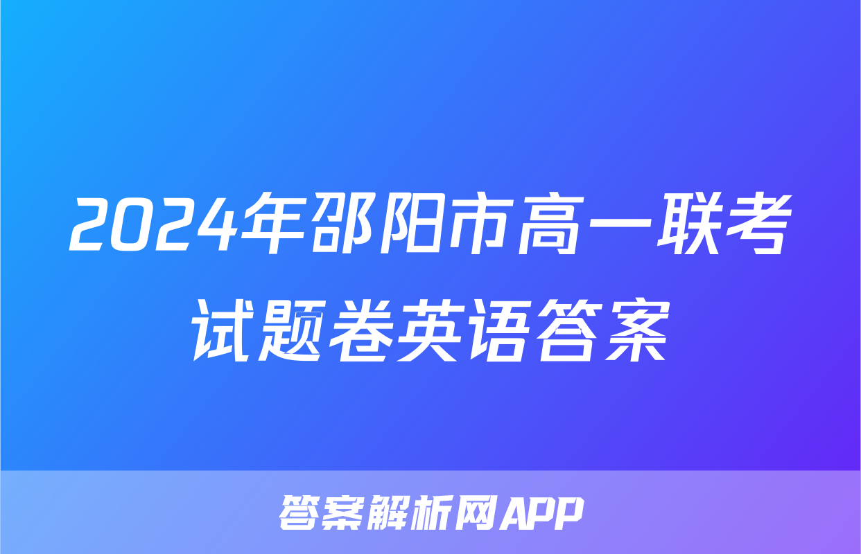 2024年邵阳市高一联考试题卷英语答案