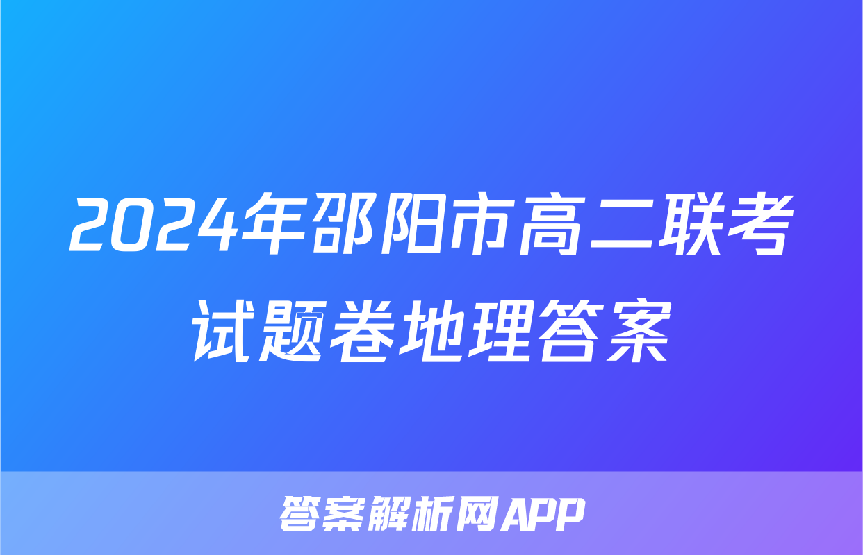 2024年邵阳市高二联考试题卷地理答案