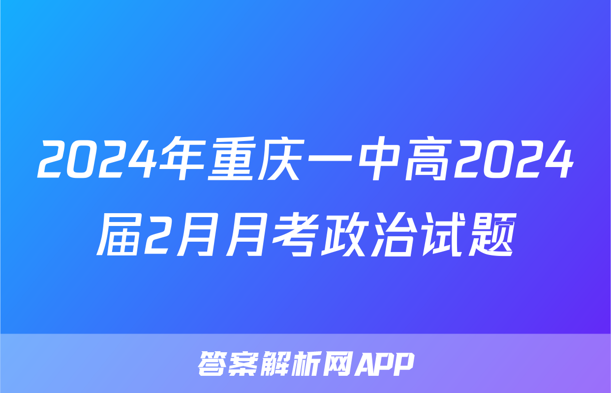 2024年重庆一中高2024届2月月考政治试题