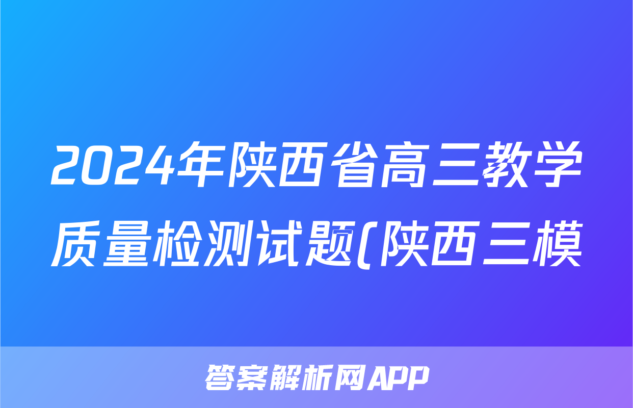 2024年陕西省高三教学质量检测试题(陕西三模)(三)3试题(政治)