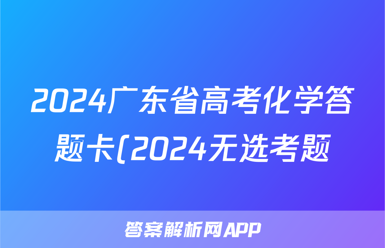 2024广东省高考化学答题卡(2024无选考题)-