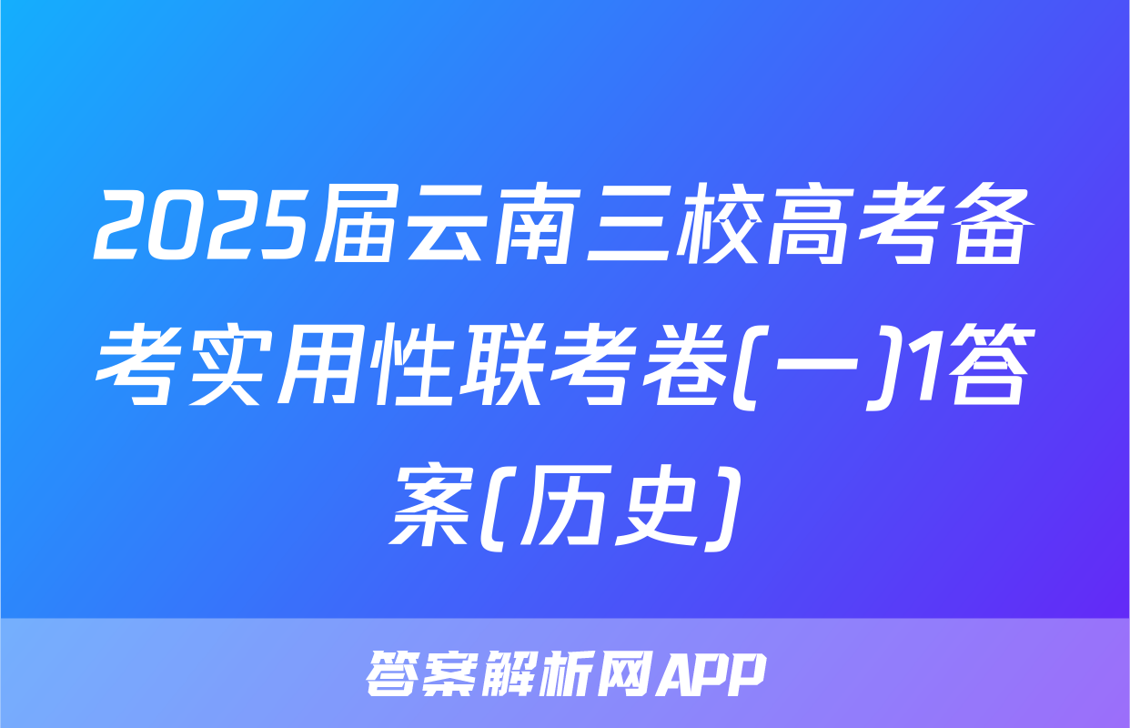 2025届云南三校高考备考实用性联考卷(一)1答案(历史)
