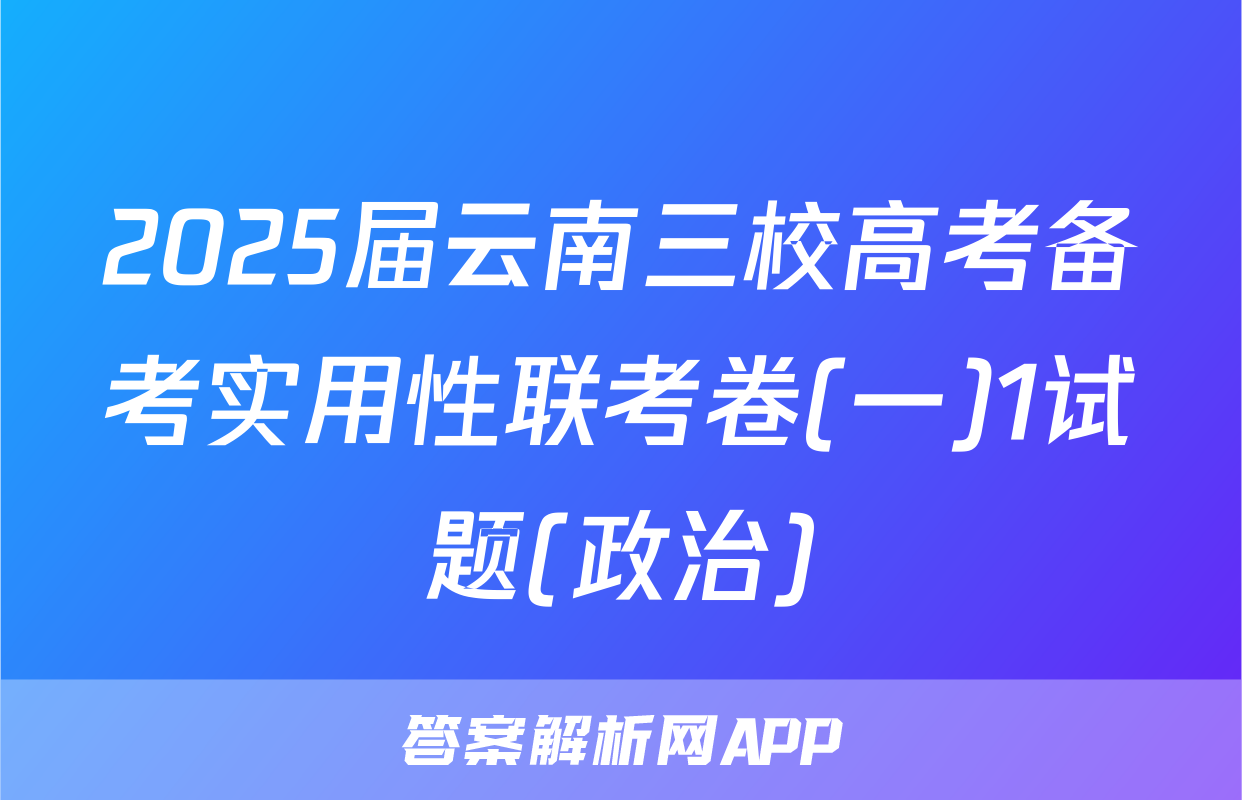 2025届云南三校高考备考实用性联考卷(一)1试题(政治)