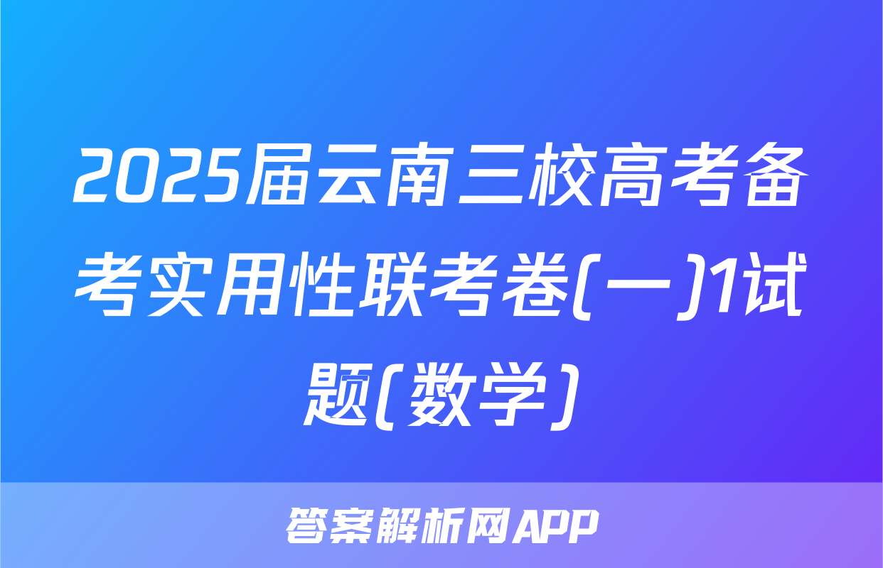 2025届云南三校高考备考实用性联考卷(一)1试题(数学)