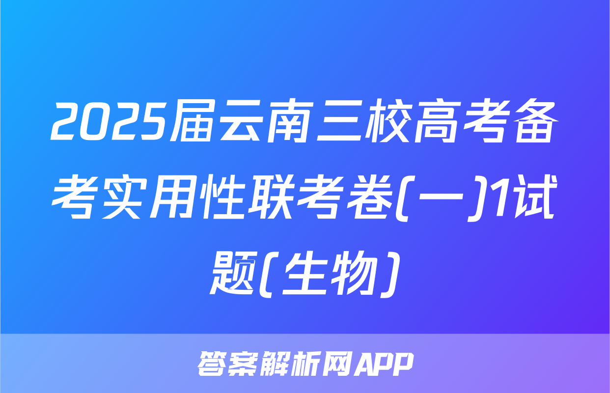2025届云南三校高考备考实用性联考卷(一)1试题(生物)