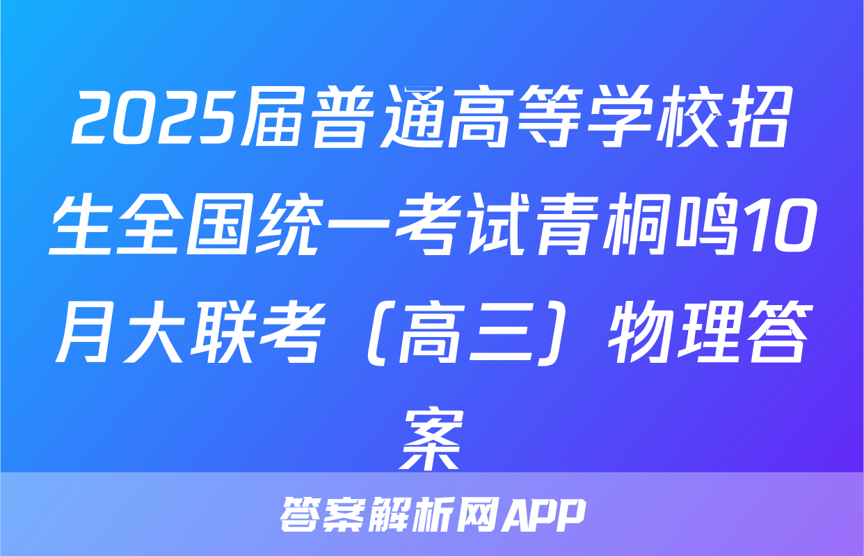 2025届普通高等学校招生全国统一考试青桐鸣10月大联考（高三）物理答案