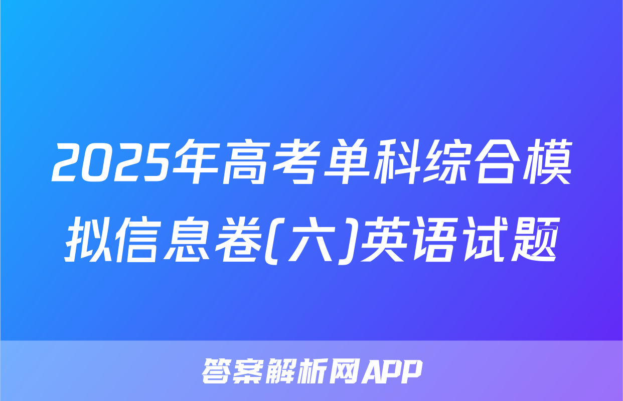 2025年高考单科综合模拟信息卷(六)英语试题